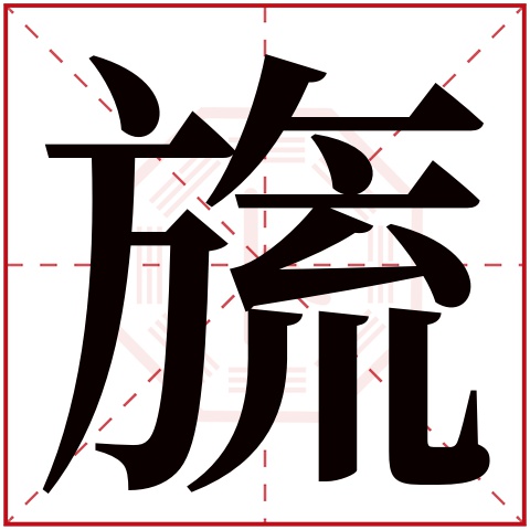 旒字五行属什么 旒字在康熙字典里多少画 旒字起名的寓意含义