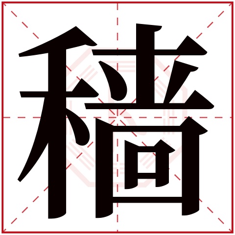 穑字五行属什么 穑字在康熙字典里多少画 穑字起名的寓意含义