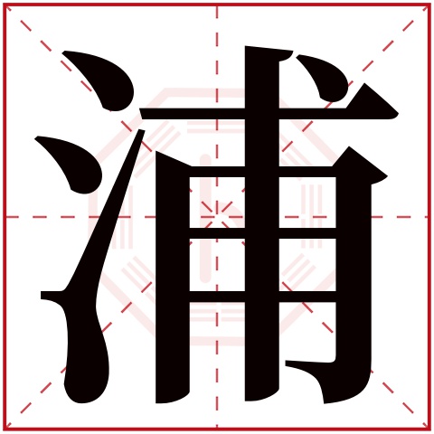 浦字五行属什么 浦字在康熙字典里多少画 浦字起名的寓意含义