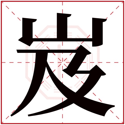 岌字五行属什么 岌字在康熙字典里多少画 岌字起名的寓意含义
