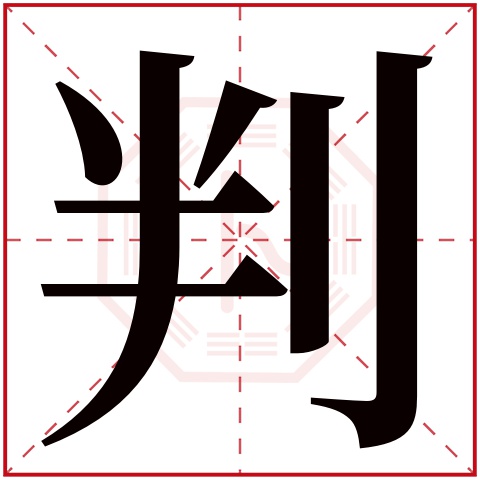 判字五行属什么 判字在康熙字典里多少画 判字起名的寓意含义