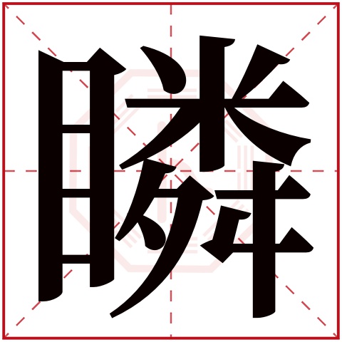 瞵字五行属什么 瞵字在康熙字典里多少画 瞵字起名的寓意含义