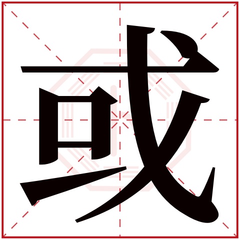 或字五行属什么 或字在康熙字典里多少画 或字起名的寓意含义