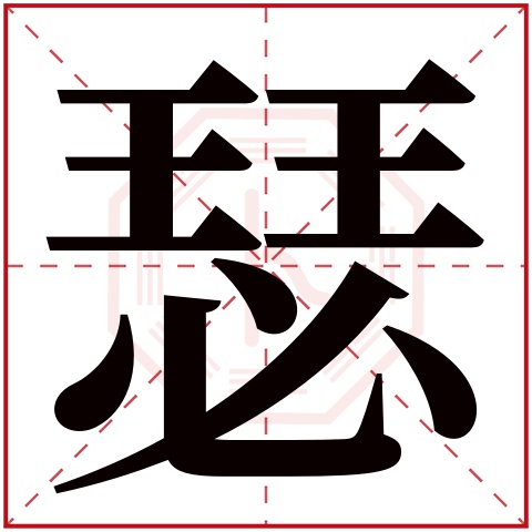 瑟字五行属什么 瑟字在康熙字典里多少画 瑟字起名的寓意含义