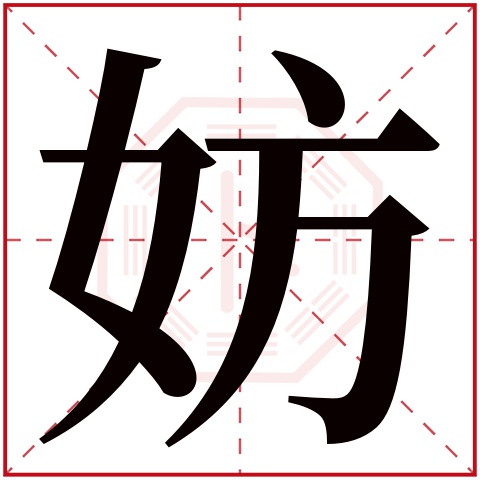 妨字五行属什么 妨字在康熙字典里多少画 妨字起名的寓意含义