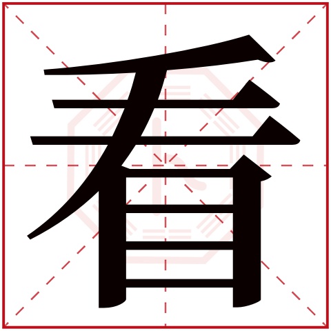 看字五行属什么 看字在康熙字典里多少画 看字起名的寓意含义