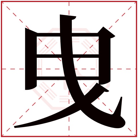 曳字五行属什么 曳字在康熙字典里多少画 曳字起名的寓意含义