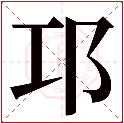 邛字五行属什么 邛字在康熙字典里多少画 邛字起名的寓意含义