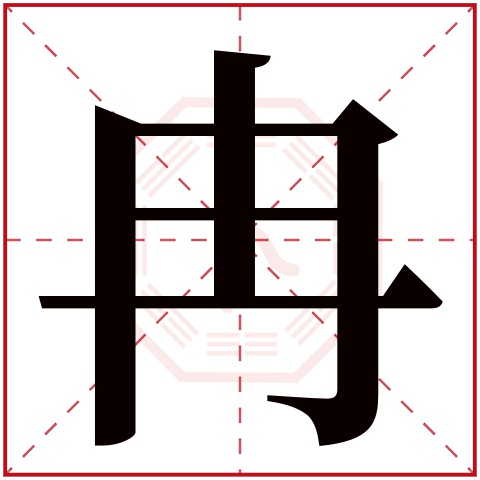 冉字五行属什么 冉字在康熙字典里多少画 冉字起名的寓意含义