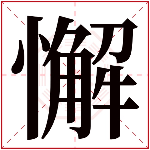 懈字五行属什么 懈字在康熙字典里多少画 懈字起名的寓意含义