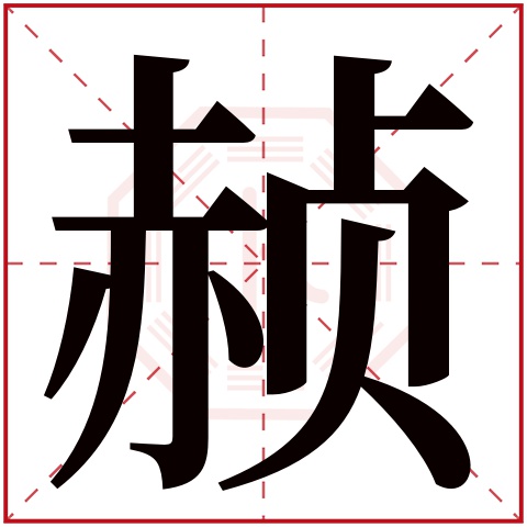 赪字五行属什么 赪字在康熙字典里多少画 赪字起名的寓意含义