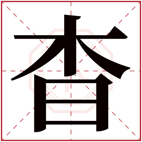 杳字五行属什么 杳字在康熙字典里多少画 杳字起名的寓意含义