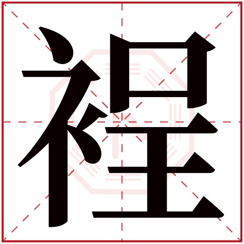 裎字五行属什么 裎字在康熙字典里多少画 裎字起名的寓意含义