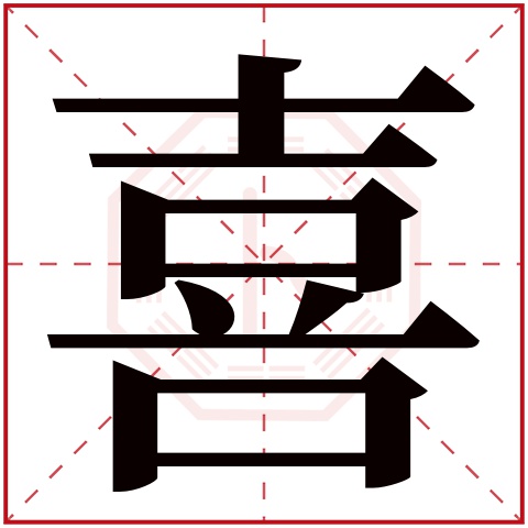 喜字五行属什么 喜字在康熙字典里多少画 喜字起名的寓意含义