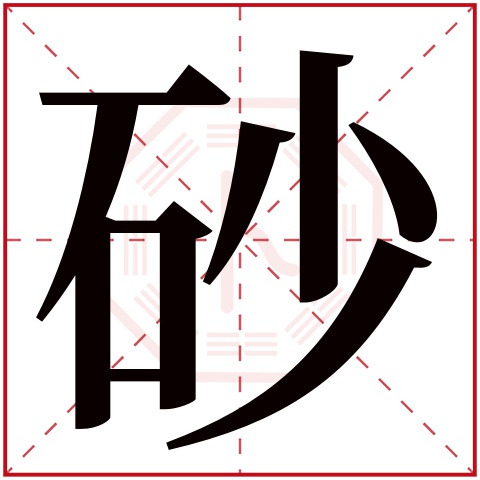砂字五行属什么 砂字在康熙字典里多少画 砂字起名的寓意含义