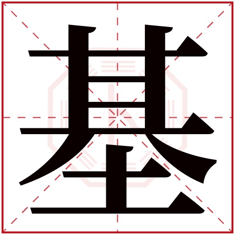 基字五行属什么 基字在康熙字典里多少画 基字起名的寓意含义