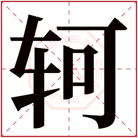 轲字五行属什么 轲字在康熙字典里多少画 轲字起名的寓意含义