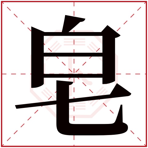 皂字五行属什么 皂字在康熙字典里多少画 皂字起名的寓意含义