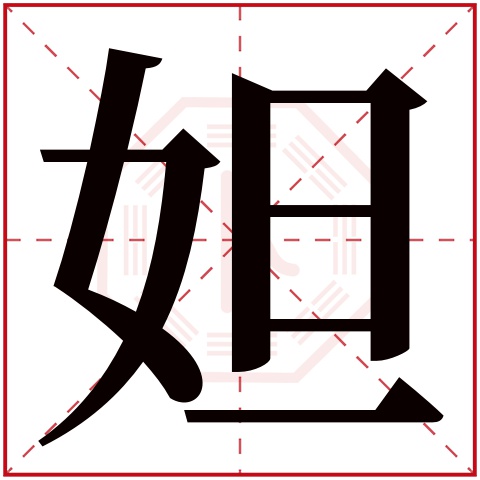 妲字五行属什么 妲字在康熙字典里多少画 妲字起名的寓意含义