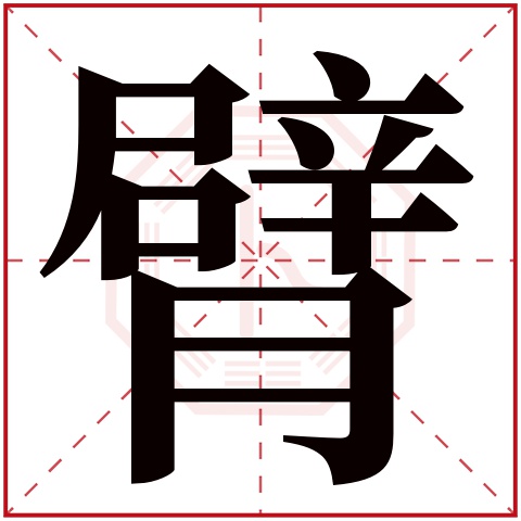 臂字五行属什么 臂字在康熙字典里多少画 臂字起名的寓意含义