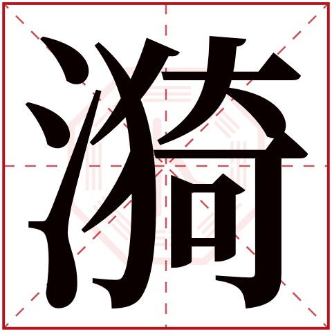 漪字五行属什么 漪字在康熙字典里多少画 漪字起名的寓意含义