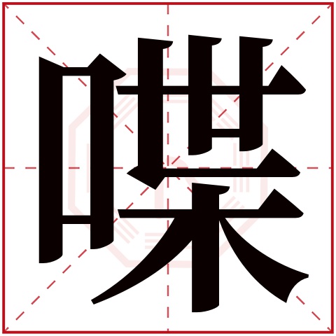 喋字五行属什么 喋字在康熙字典里多少画 喋字起名的寓意含义