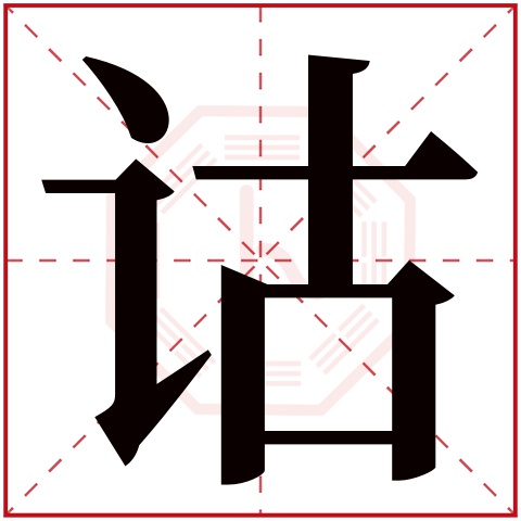 诂字五行属什么 诂字在康熙字典里多少画 诂字起名的寓意含义