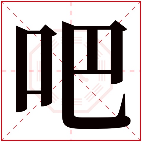 吧字五行属什么 吧字在康熙字典里多少画 吧字起名的寓意含义
