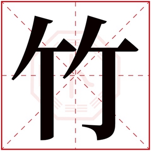带竹的女孩名字寓意 竹字取名女孩名字大全