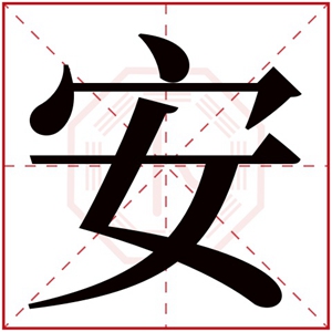 带安字的男孩名字解析 安字的男孩名字霸气