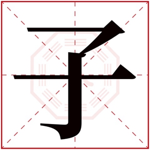 带子字的男孩名字寓意 子配什么字好听男孩