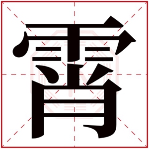 霄字的女孩名字甜美 带霄字的名字有寓意