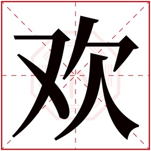 欢的女孩名字大全集 带欢字高雅的名字