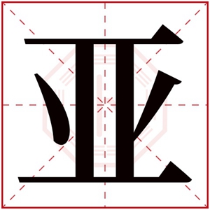 亚字女孩起名洋气 用亚给女宝宝取名