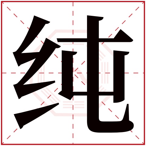 用纯给五行中缺金的女孩取名 属金女孩名字带纯字