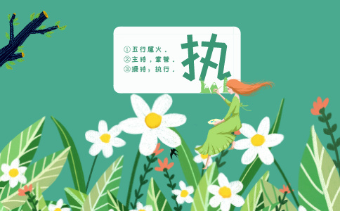 执字起名的含义是什么 执字起名的含义是什么