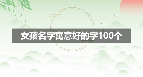 女孩名字寓意好的字100个