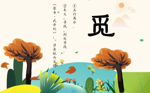 觅字起名的含义是什么 觅字起名的含义是什么