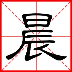 晨希是什么意思,晨是什么意思