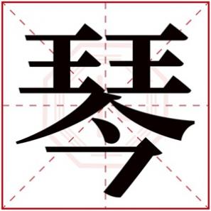 女孩带琴字的寓意，带琴字的女孩名字含义