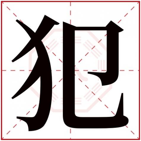 姓名犯字啥意思，犯字五行属什么