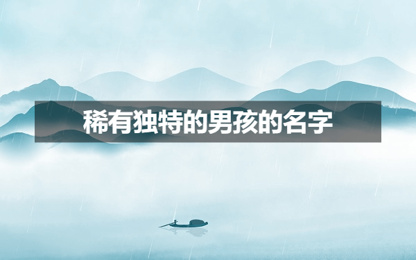 从音韵美感出发,推荐稀有独特的男孩的名字