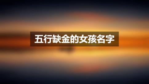 100个罕见好听五行缺金的女孩名字