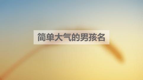 简单大气的男孩名,让人过目不忘的男宝宝名字