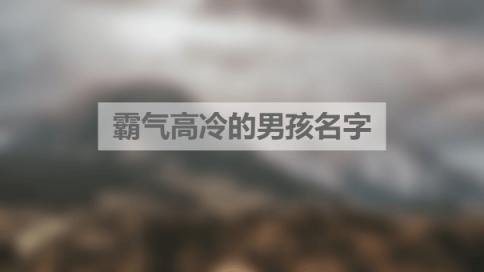 霸气高冷的男孩名字，少见重名少有气势