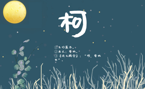 带柯字的名字_以柯字起名