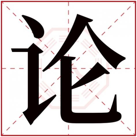 五行字分类，论字五行属什么