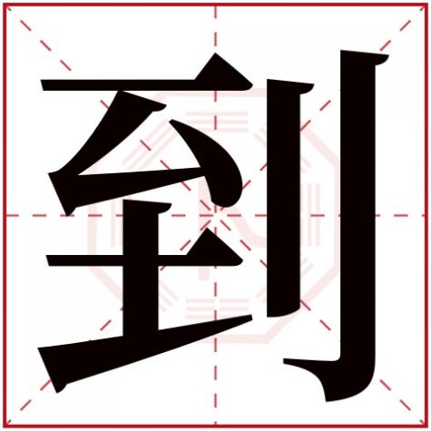 就字五行属什么，到字五行属什么