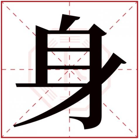 体字五行属什么，身字五行属什么