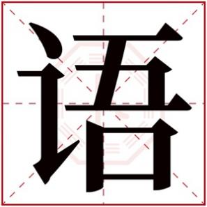 带语字的名字男孩，五行取名带语字男孩名字